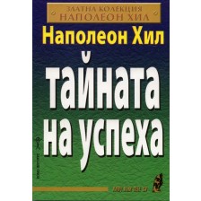 Тайната на успеха -1