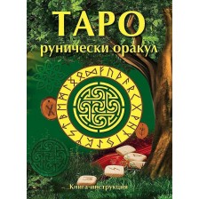 Таро Рунически оракул (Второ издание)