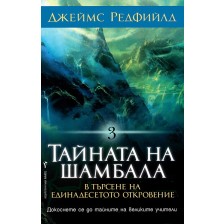 Тайната на Шамбала (Селестинското пророчество 3) -1