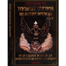 Тайните учения на всички времена - том V: От Легендата за Хирам до Братството на Розата и Кръста