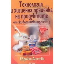 Технология и хигиенна преценка на продуктите от животински произход -1