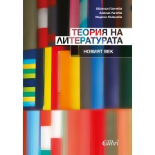 Теория на литературата. Новият век