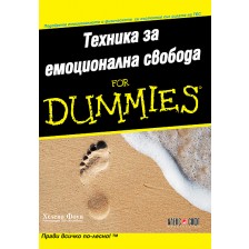 Техника за емоционална свобода For Dummies -1