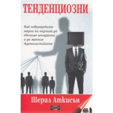 Тенденциозни. Как новинарските медии ни научиха да обичаме цензурата и да мразим журналистиката -1