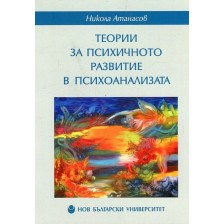 Теории за психичното развитие в психоанализата