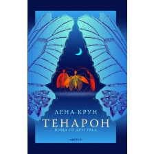 Тенарон: Поща от друг град