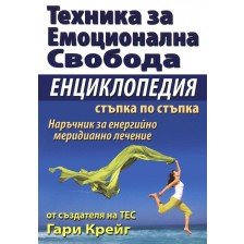 Техника за емоционална свобода. Енциклопедия стъпка по стъпка