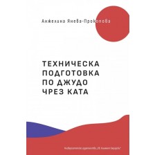 Техническа подготовка по джудо чрез ката -1