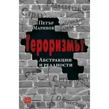 Тероризмът. Абстракции и реалности