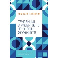 Тенденции в развитието на онлайн обучението -1