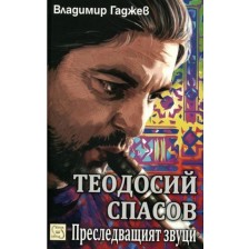 Теодосий Спасов - Преследващият звуци