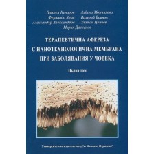 Терапевтична афереза с нанотехнологична мембрана при заболявания у човека - том 1 -1