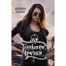 Тенекиена кралица (Тенекиени номади 6)