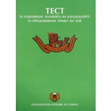 Тест за оценяване знанията на кандидатите за придобиване право на лов - Нова звезда -1