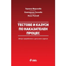 Тестове и казуси по наказателен процес (Второ преработено и допълнено издание)