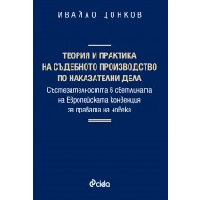 Теория и практика на съдебното производство по наказателни дела (твърди корици)