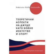 Теоретични аспекти на джудо като бойно изкуство и спорт -1