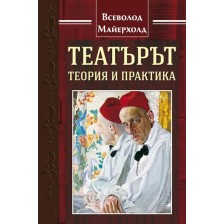 Театърът: теория и практика (твърди корици)