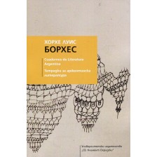 Тетрадки за аржентинска литература: Хорхе Луис Борхес -1