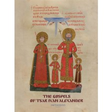 The Gospels of Tsar Ivan Alexander -1