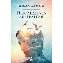 Последната миграция