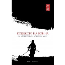 Кодексът на воина: 365 афоризъма на Духовния Воин