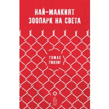 Най-малкият зоопарк на света