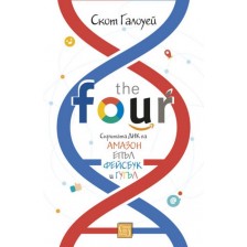 The Four: скритата ДНК на Епъл, Амазон, Фейсбук и Гугъл