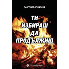 Ти избираш да продължиш -1