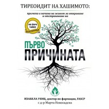 Тиреоидит на Хашимото: Първопричината (меки корици)