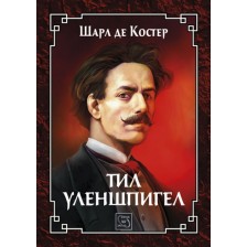 Тил Уленшпигел