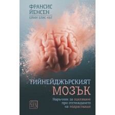 Тийнейджърският мозък