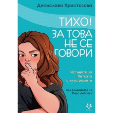 Тихо! За това не се говори