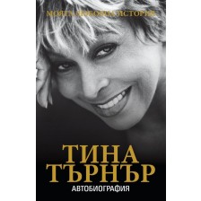 Тина Търнър: Моята любовна история (автобиография)