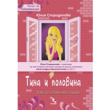 Тина и половина