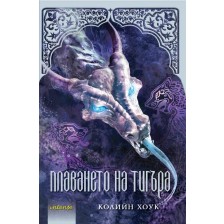 Плаването на тигъра (Проклятието на тигъра 3) -1