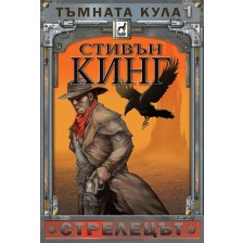 Тъмната кула 1: Стрелецът (твърди корици)