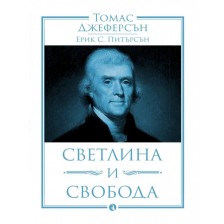 Томас Джеферсън: Светлина и свобода