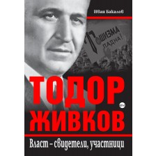 Тодор Живков. Власт – свидетели, участници -1