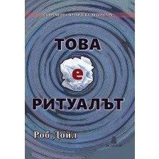 Това е ритуалът -1