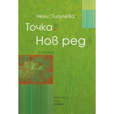 Точка. Нов ред -1