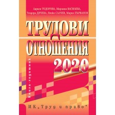 Трудови отношения 2020 г. + CD