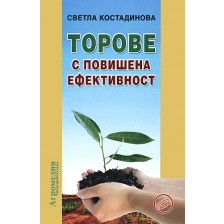 Торове с повишена ефективност