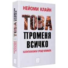 Това променя всичко. Капитализмът срещу климата (твърди корици) -1