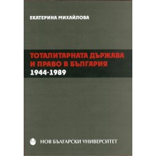 Тоталитарната държава и право в България 1944-1989 -1