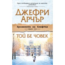 Той бе човек (Хрониките на Клифтън 7)