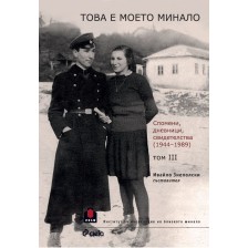 Това е моето минало. Спомени, дневници, свидетелства (1944 - 1989) - том 3