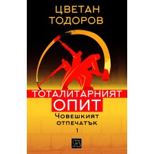 Човешкият  отпечатък - том 1: Тоталитарният опит