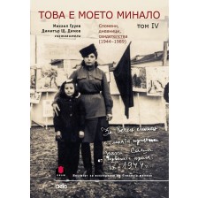 Това е моето минало. Спомени, дневници, свидетелства (1944 - 1989) - том 4