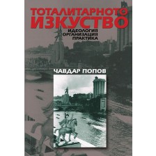 Тоталитарното изкуство. Идеология, организация, практика -1